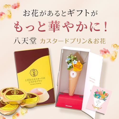 八天堂プリンと季節のお花4本　Gift for youカード付き