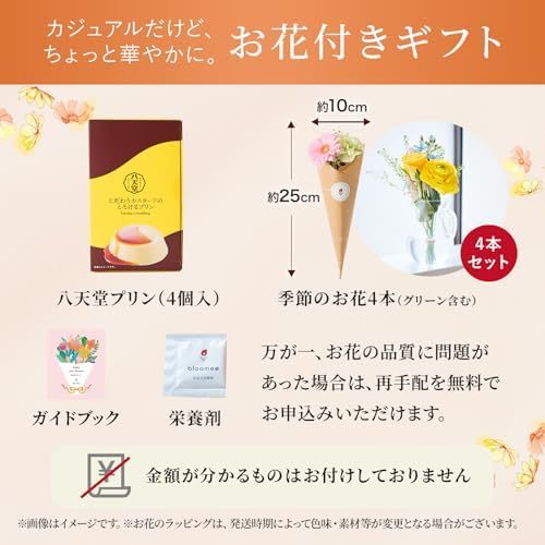 八天堂プリンと季節のお花4本　Gift for youカード付き