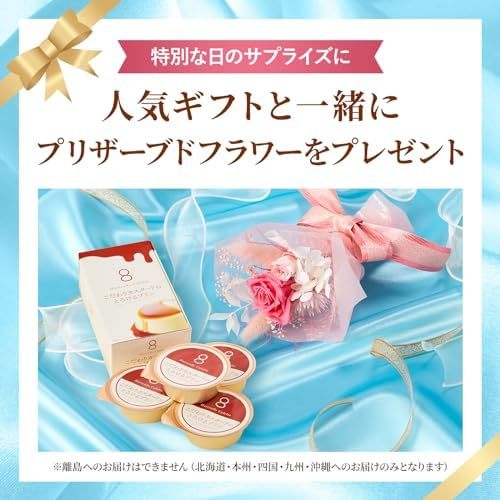 八天堂プリンとプリザーブドフラワーミニブーケ　Gift for youカード付き