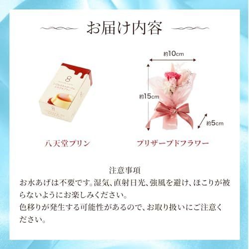 八天堂プリンとプリザーブドフラワーミニブーケ　Gift for youカード付き