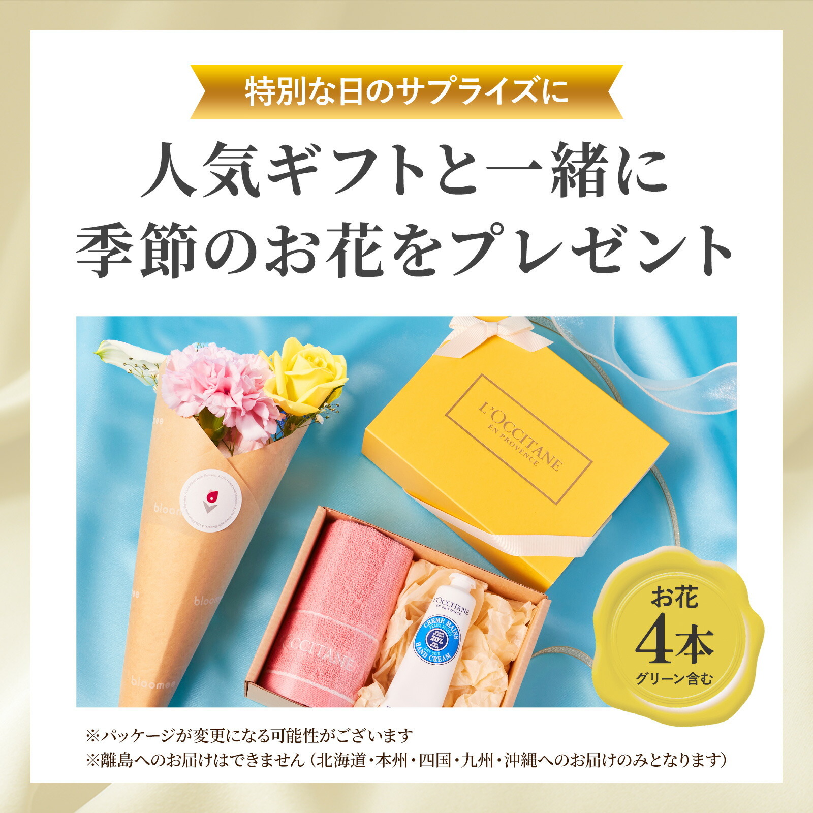 ロクシタンシア タオル付きギフトセットとお花4本