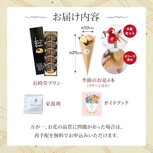 長崎堂プリンと季節のお花4本　Gift for youカード付き