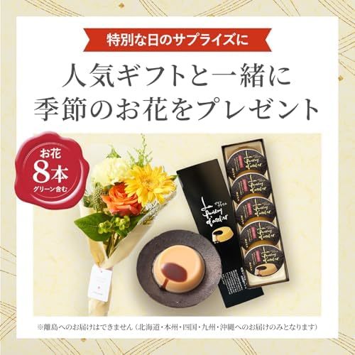 長崎堂プリンと季節のお花8本　Gift for youカード付き
