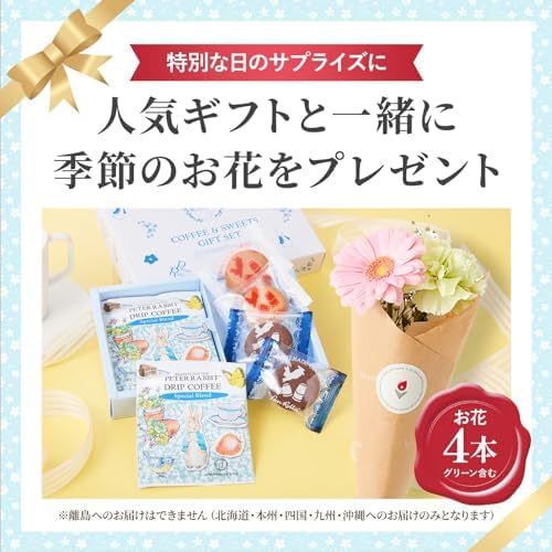 ピーターラビットコーヒー＆スイーツギフトとお花4本