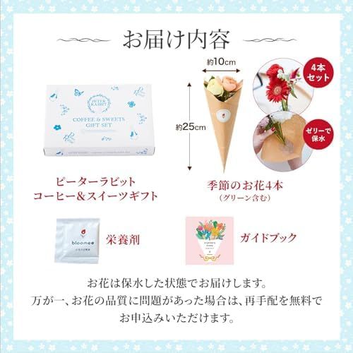 ピーターラビットコーヒー＆スイーツギフトとお花4本