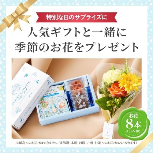 ピーターラビットコーヒー＆スイーツギフトとお花8本