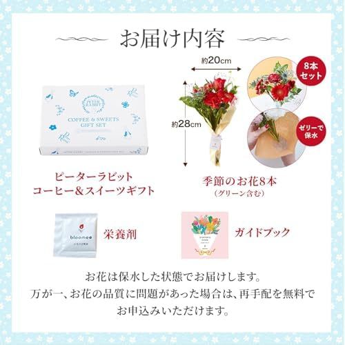 ピーターラビットコーヒー＆スイーツギフトとお花8本