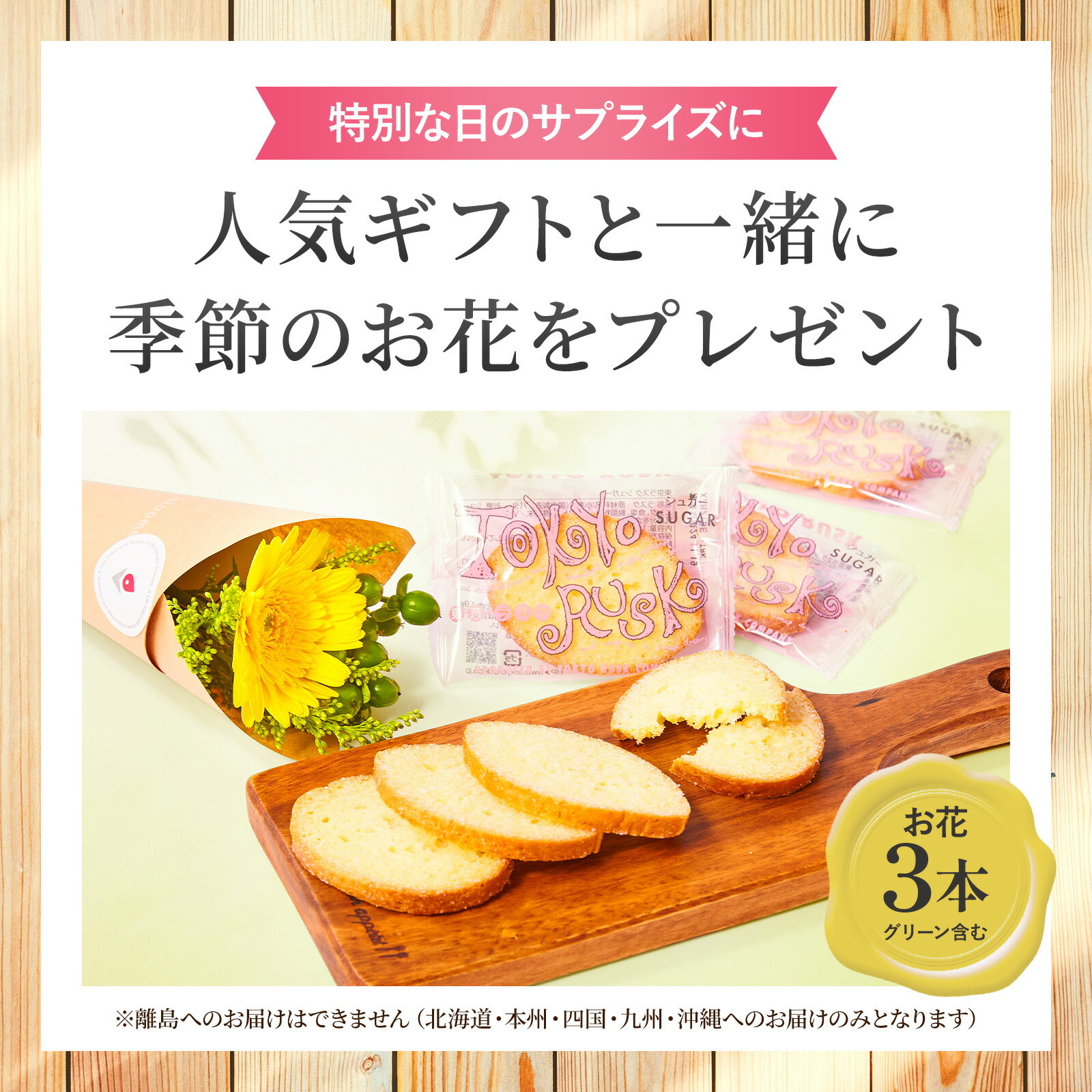 東京ラスクシュガーラスク(8枚入) お花3本　Gift for youカード付き