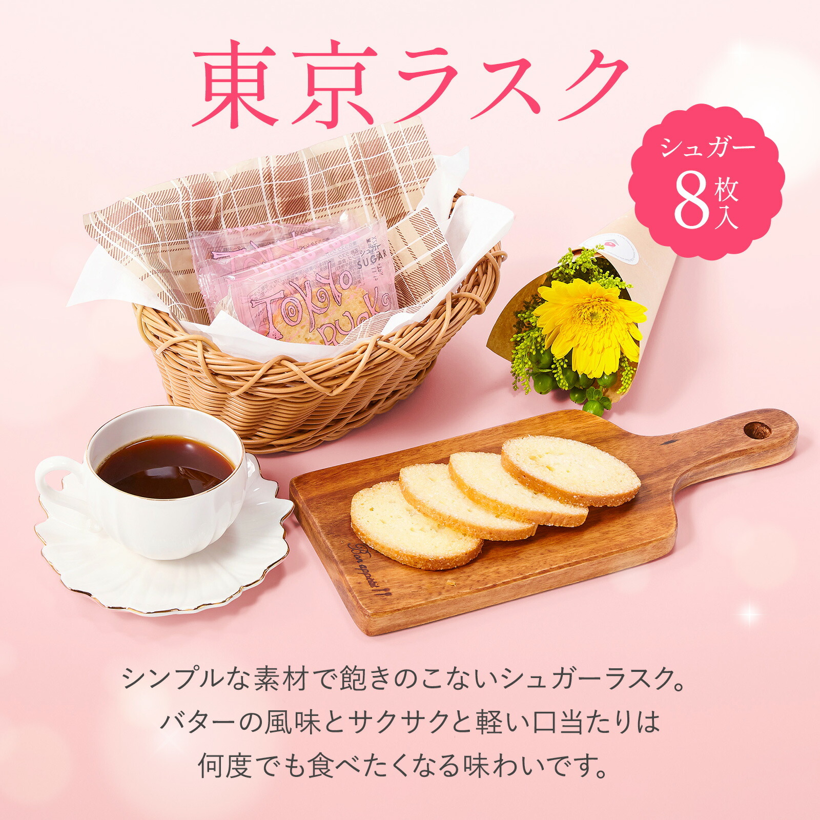 東京ラスクシュガーラスク(8枚入) お花3本　Gift for youカード付き