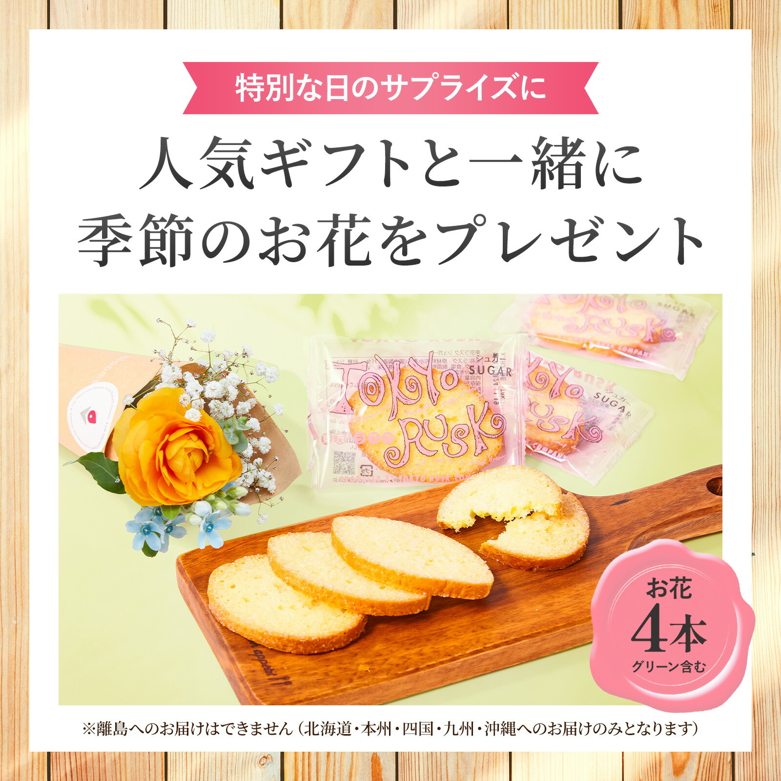 東京ラスクシュガーラスク(8枚入) お花4本　Gift for youカード付き