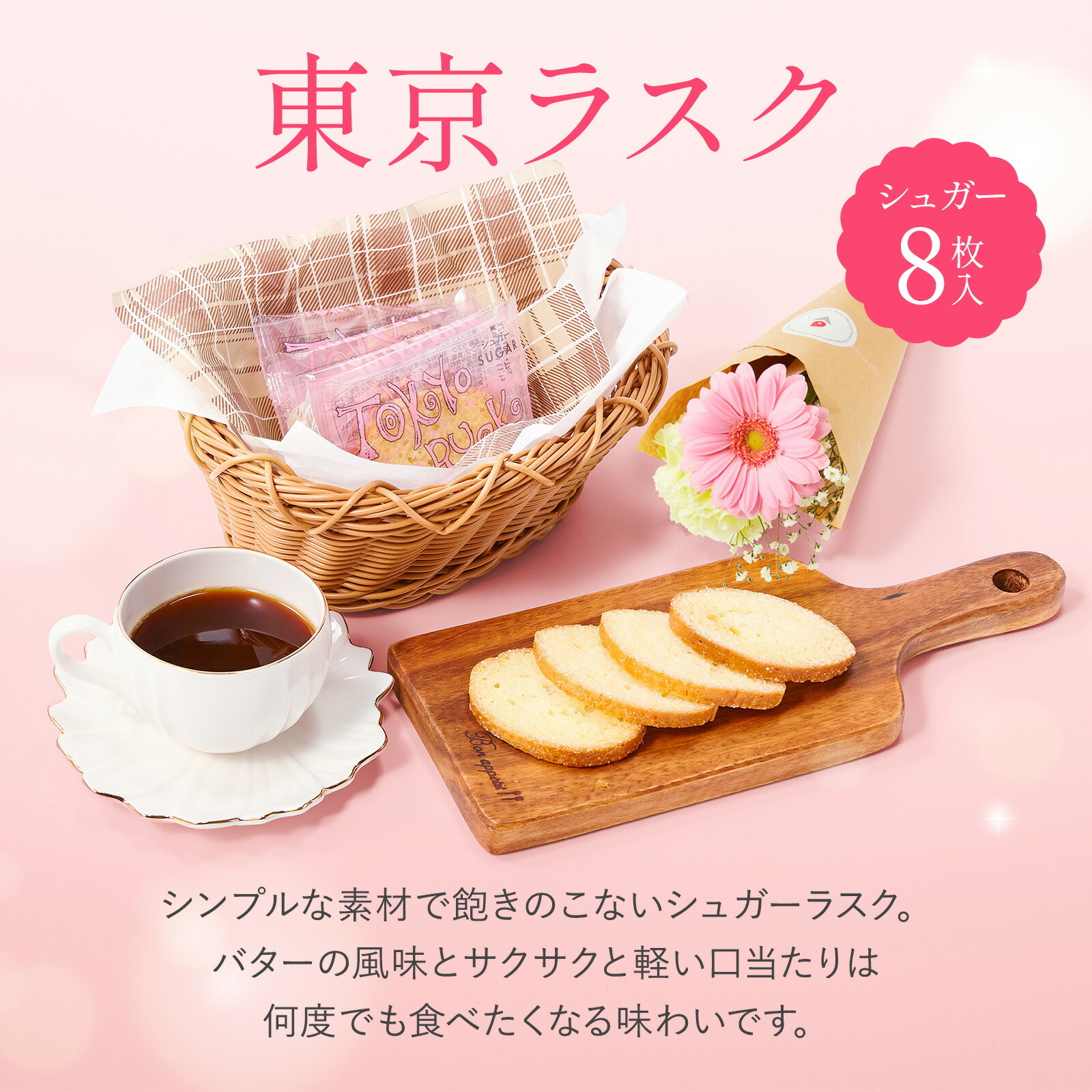東京ラスクシュガーラスク(8枚入) お花4本　Gift for youカード付き