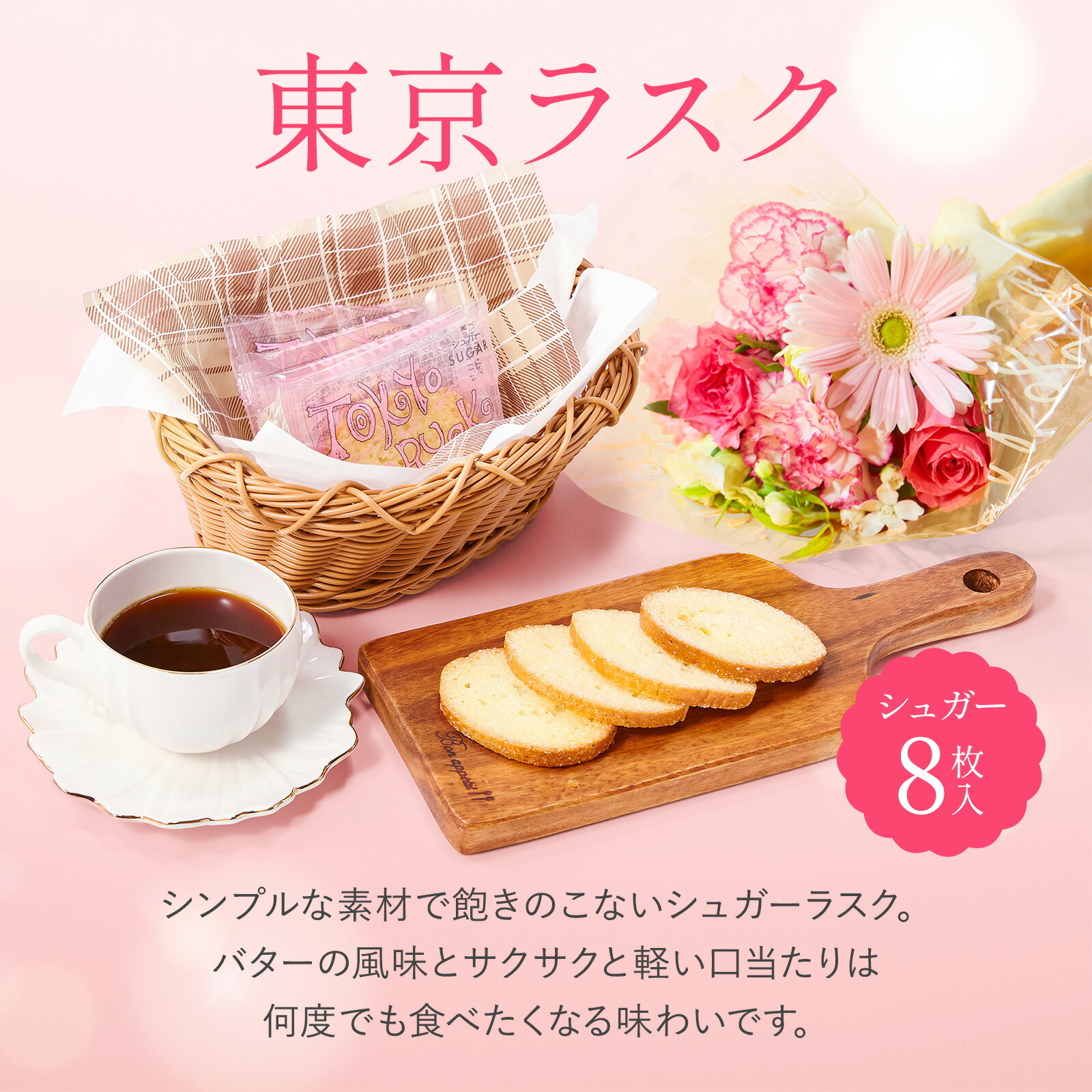 東京ラスクシュガーラスク(8枚入) お花8本