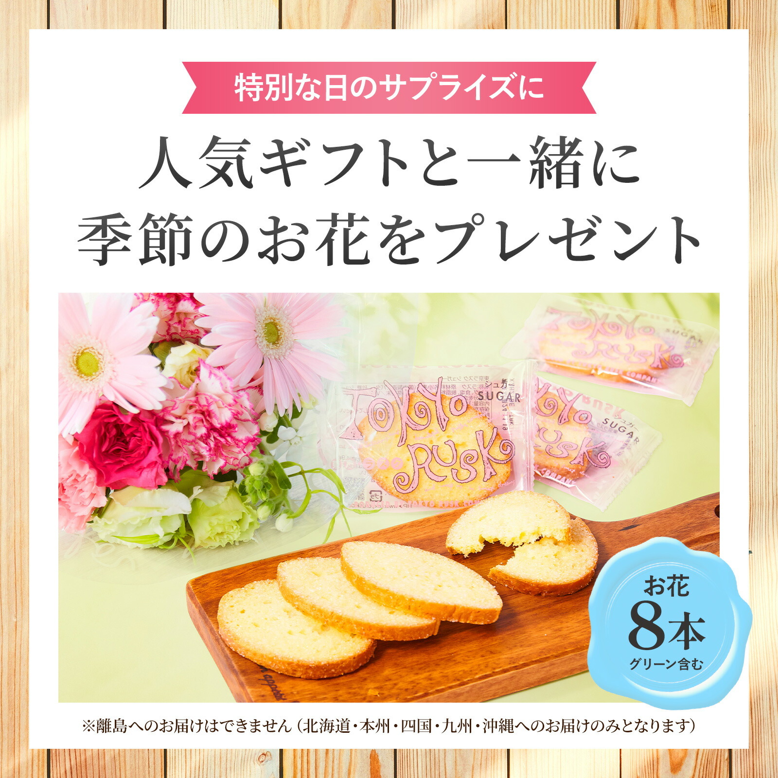 東京ラスクシュガーラスク(8枚入) お花8本　Gift for youカード付き
