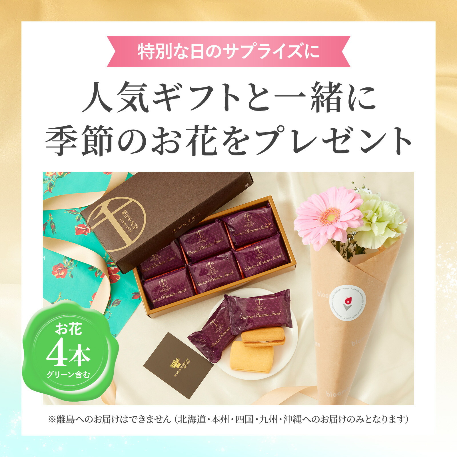 銀座レーズンサンドとお花4本