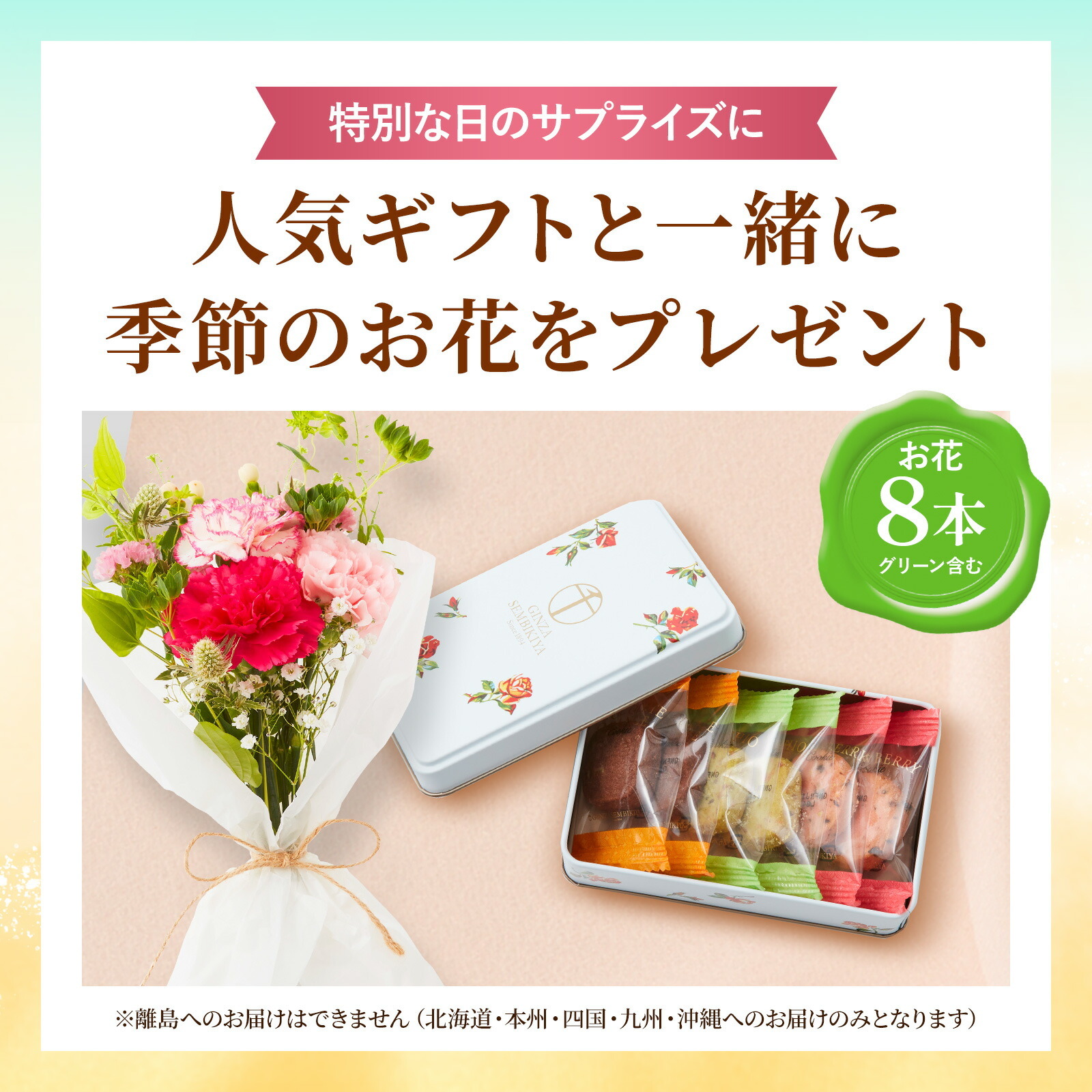 缶入り銀座千疋屋フルーツクッキーと季節のお花8本　Gift for youカード付き