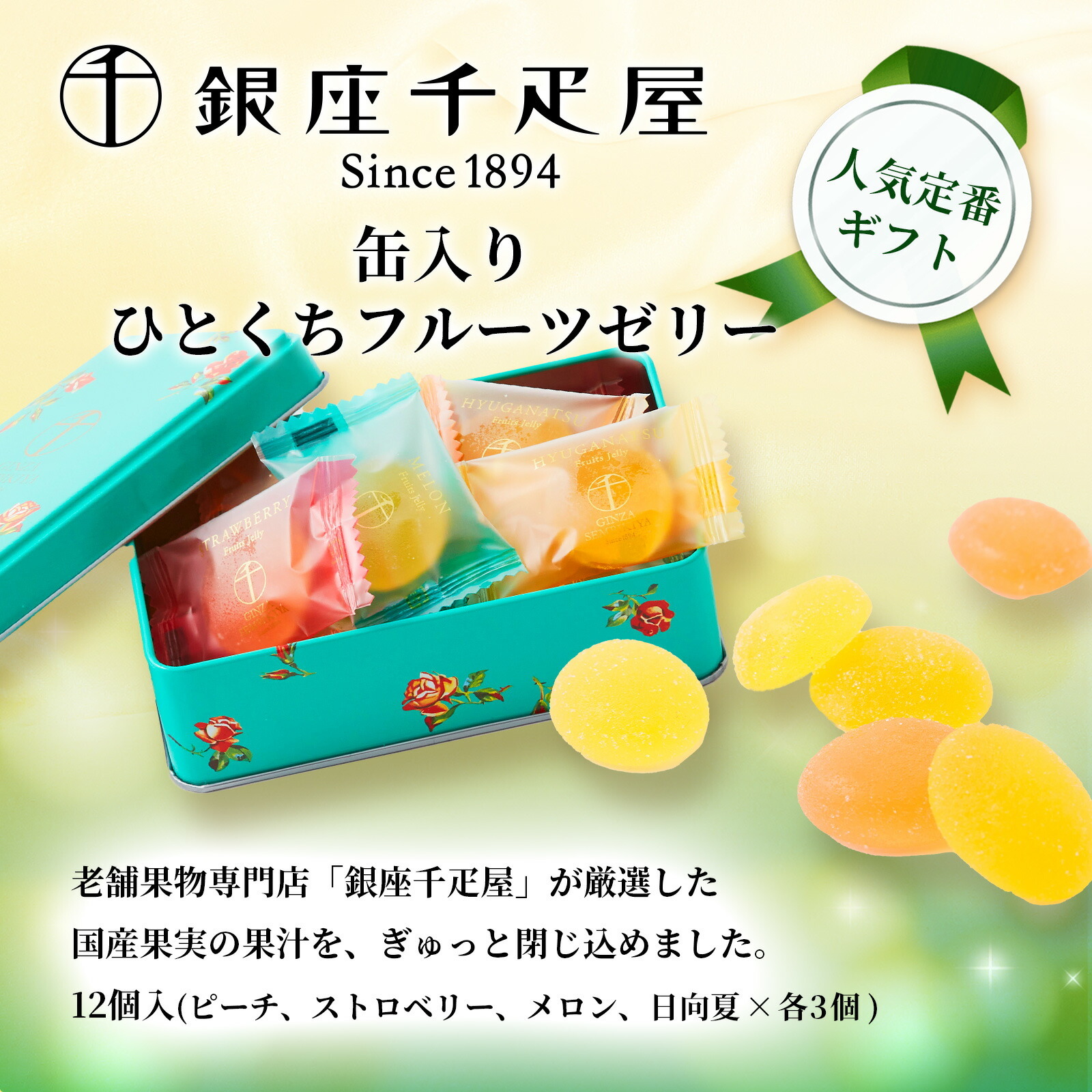 缶入り銀座ひとくちフルーツゼリーとお花3本