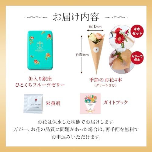 缶入り銀座ひとくちフルーツゼリーとお花4本