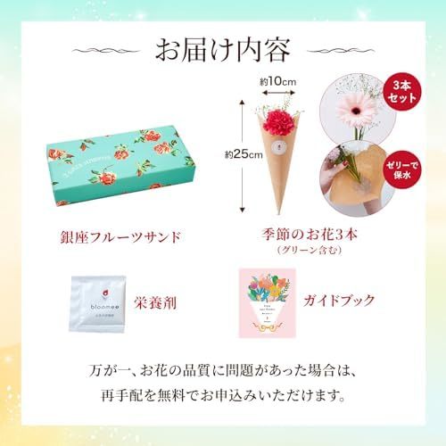 銀座千疋屋フルーツサンドと季節のお花3本　Gift for youカード付き
