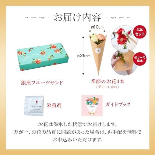 銀座フルーツサンドと季節のお花4本