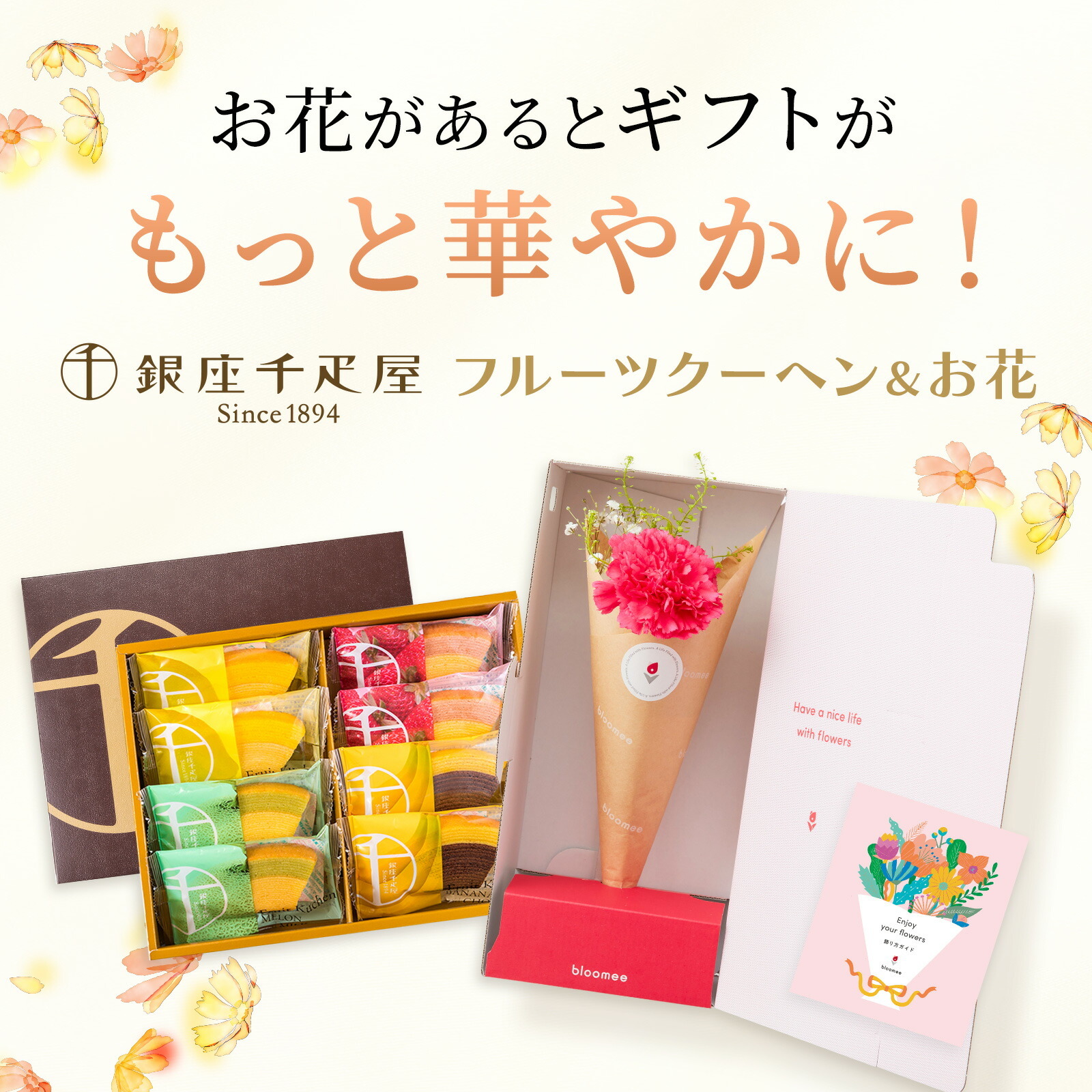 銀座千疋屋フルーツクーヘンとお花3本　Gift for youカード付き
