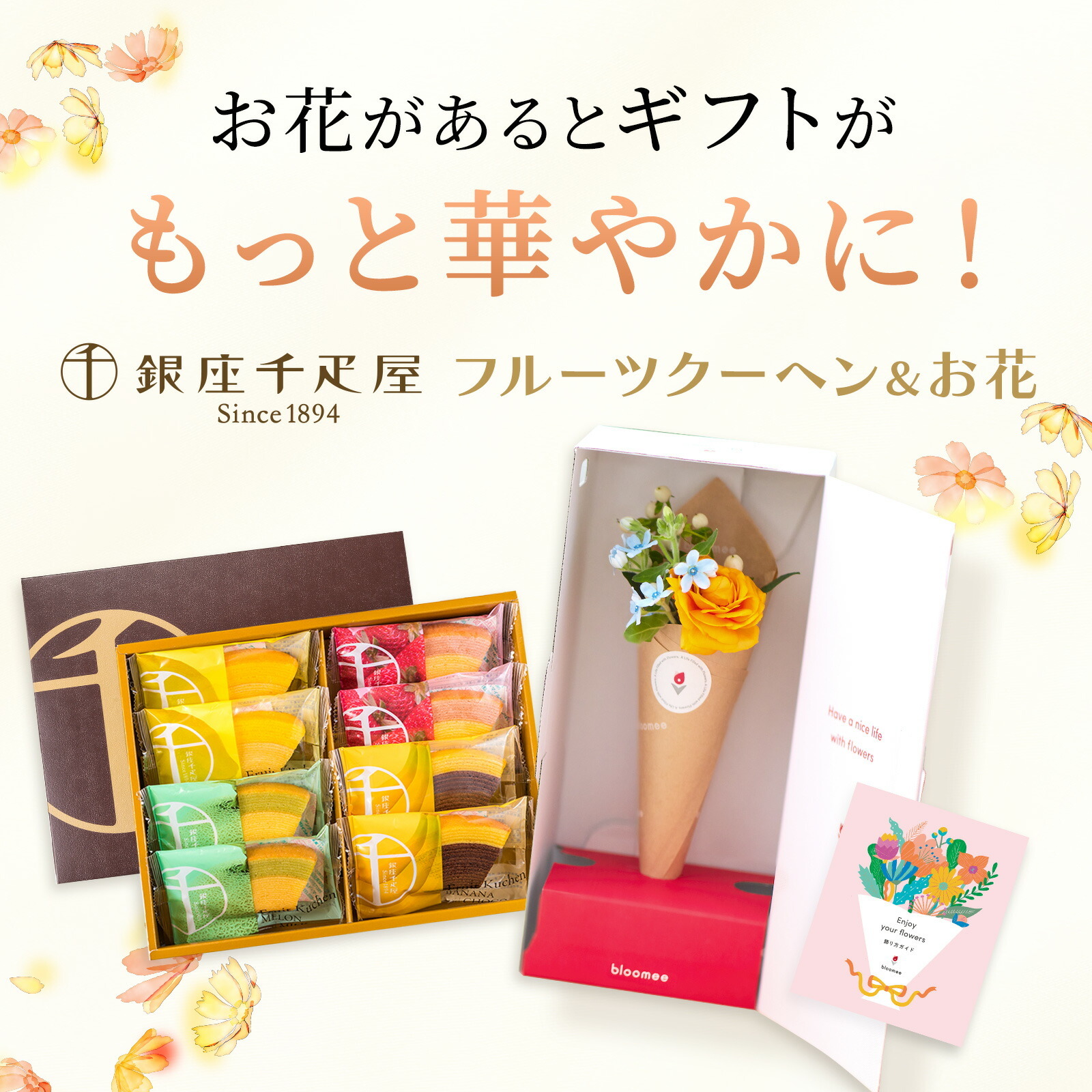 銀座千疋屋フルーツクーヘンとお花4本　Gift for youカード付き