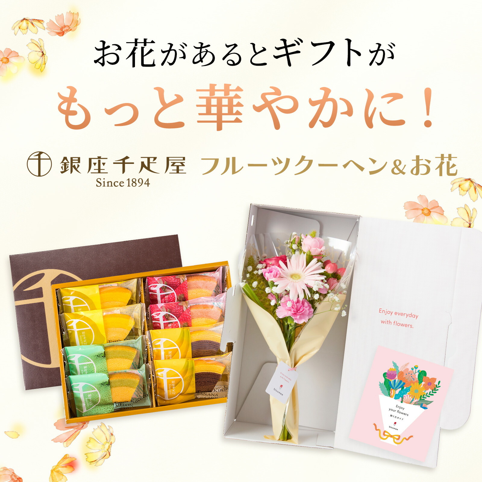 銀座千疋屋フルーツクーヘンとお花8本　Gift for youカード付き