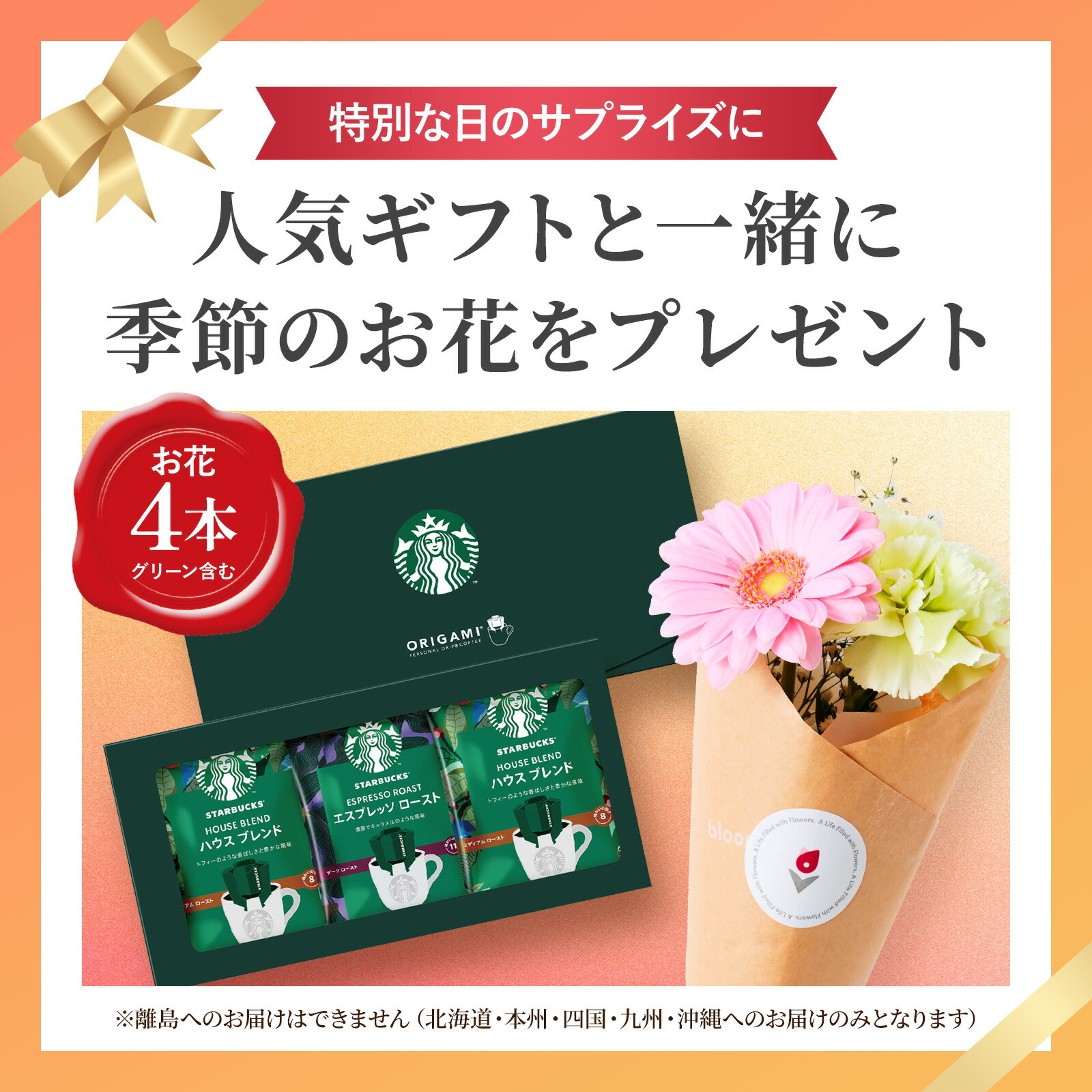 スターバックス オリガミ パーソナルドリップとお花4本　Gift for youカード付き