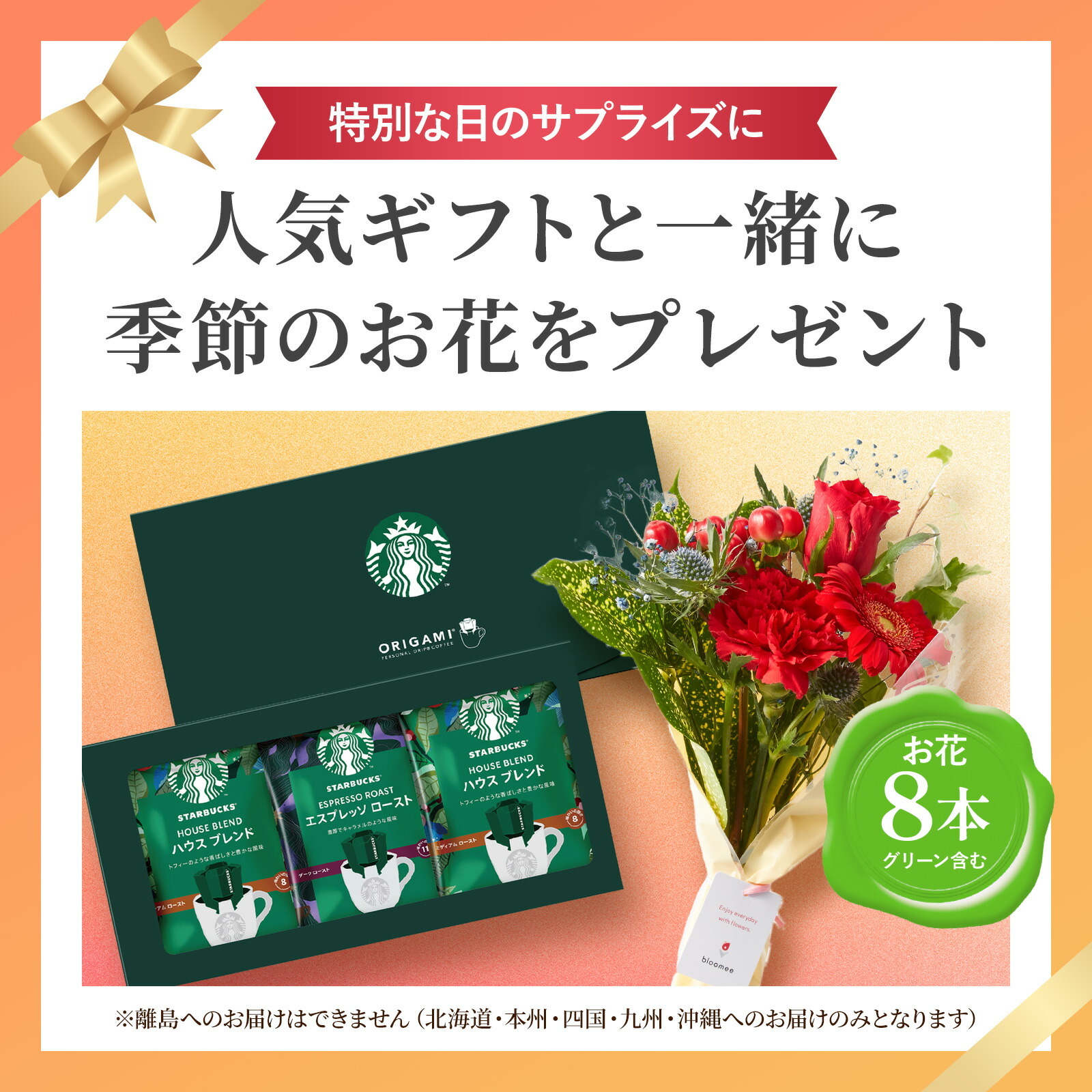 スターバックス オリガミ パーソナルドリップとお花8本　Gift for youカード付き
