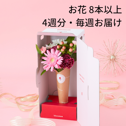 季節のお花 4週分（ベーシックプラン）