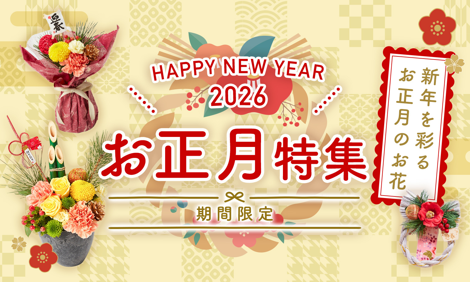 2026年 お正月特集 | 新年を彩るお正月のお花
