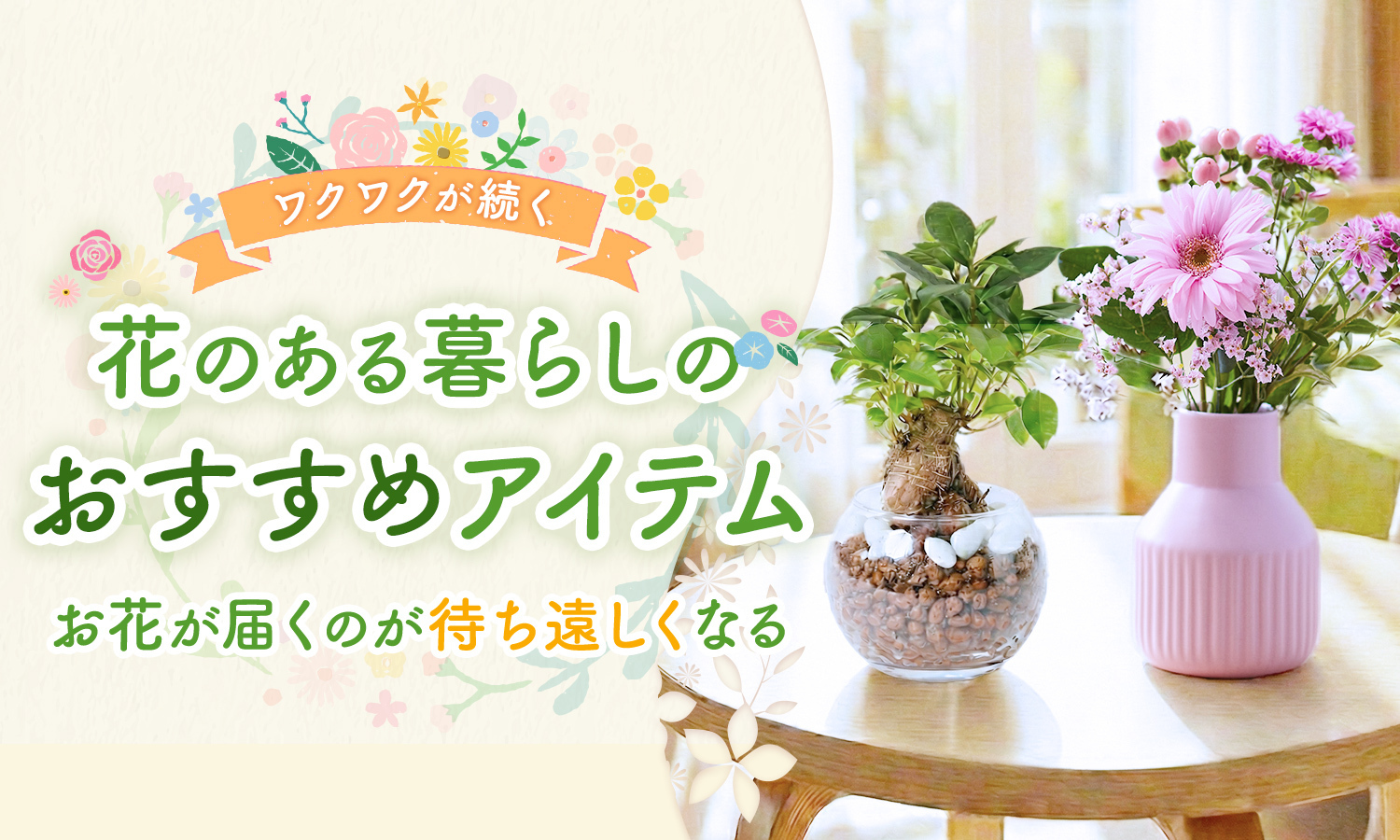 花のある暮らしのおすすめアイテム　商品一覧