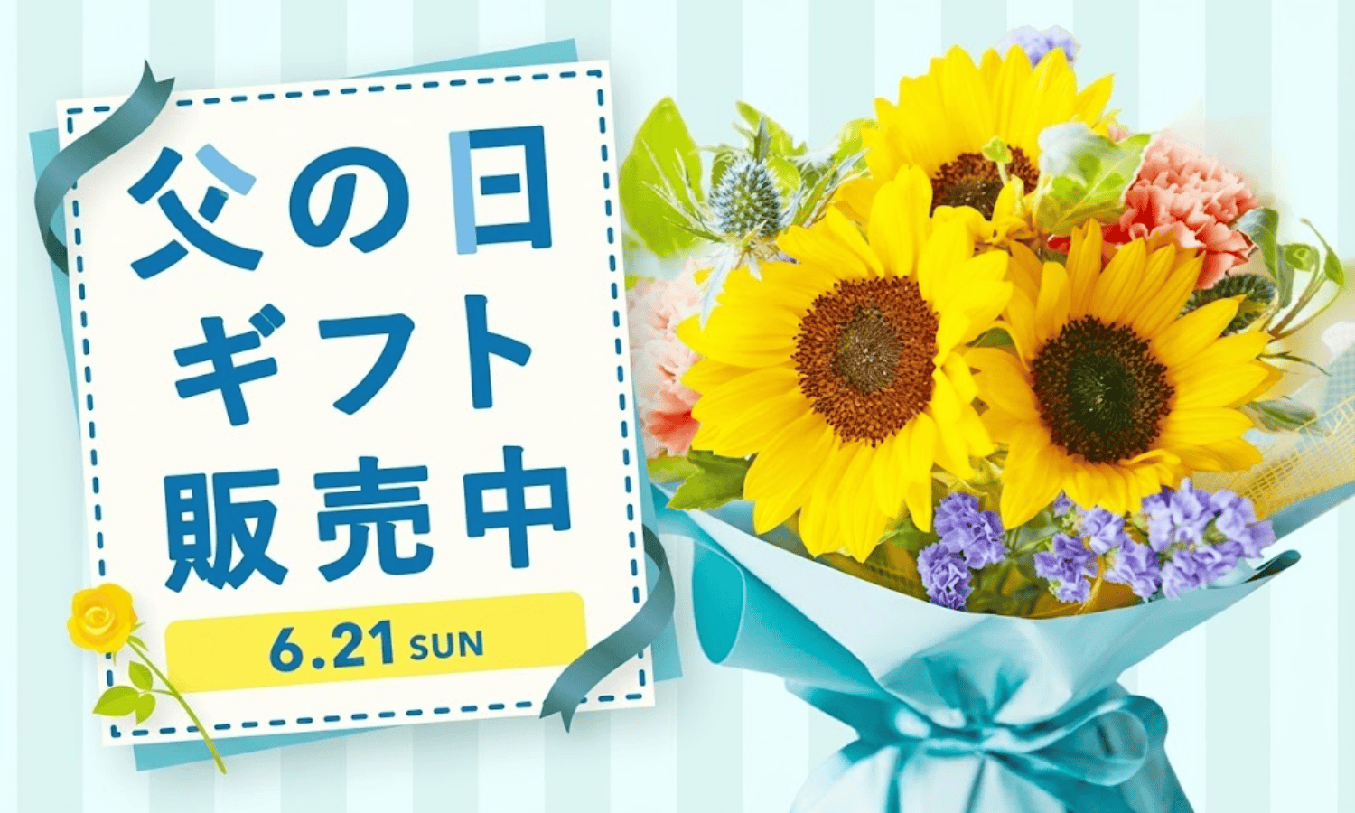 父の日　花ギフト・プレゼント 2026年