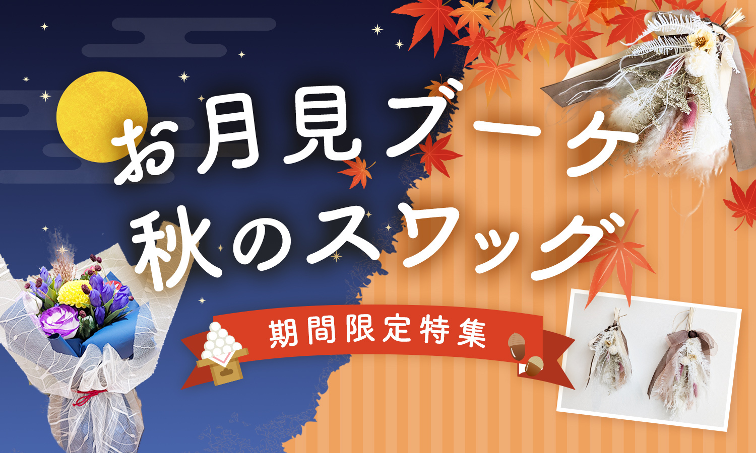9月のお花　お月見ブーケ / 秋のドライフラワースワッグ　季節の花