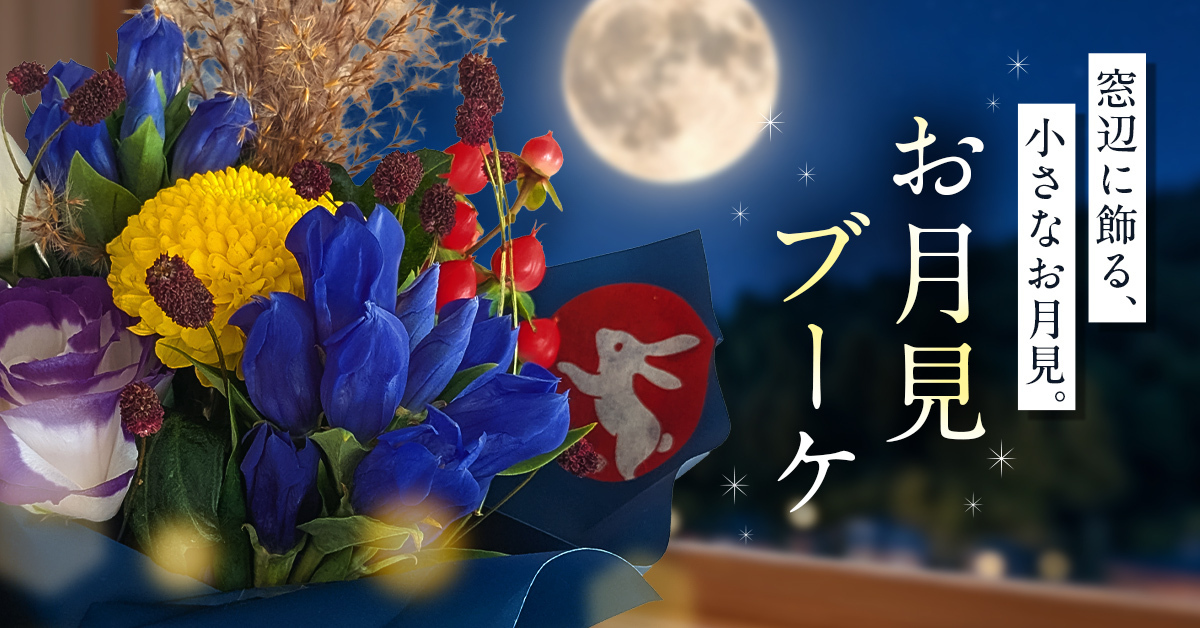 秋の季節のお花　お月見ブーケ