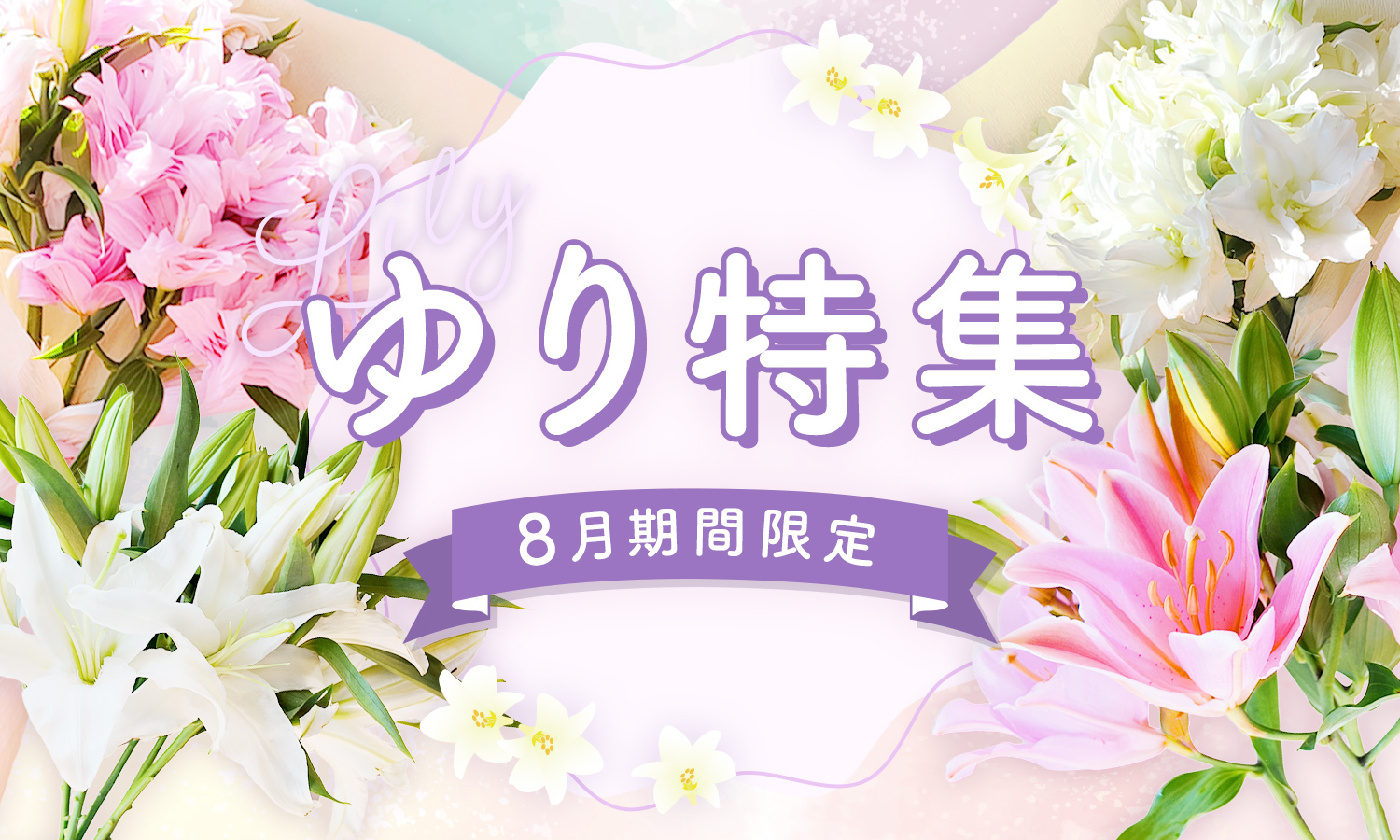 8月の誕生花　ユリの花束　季節の花