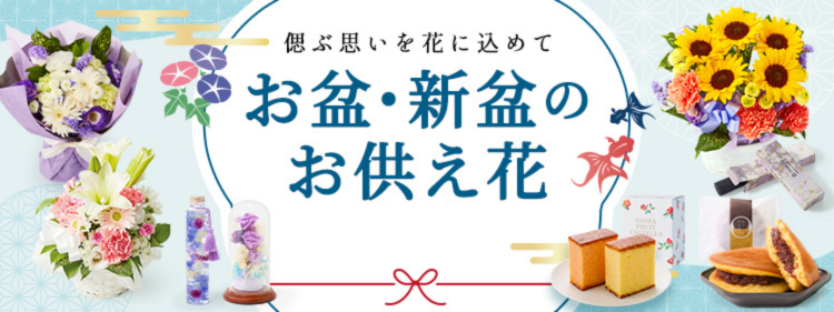 お盆・初盆　仏花・お供え花　2026