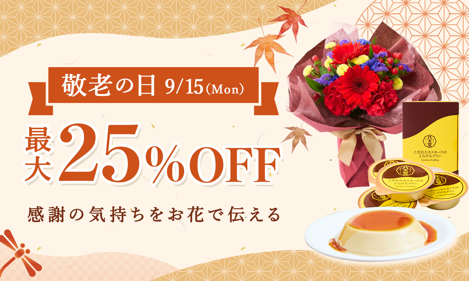 敬老の日　ブーケ・花束　商品一覧