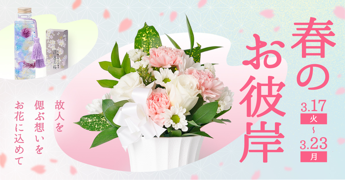 春のお彼岸　お供え花　仏花　商品一覧