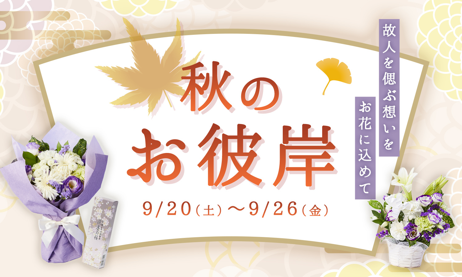 秋のお彼岸　お供え花　仏花　商品一覧